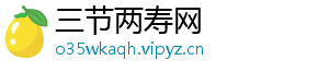 三节两寿网	